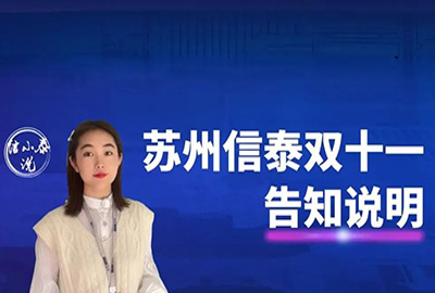 告知：苏州信泰双十一线路运行要求说明